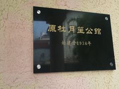 -老洋房花园饭店(绍兴路店)