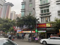 -幸福铁板烧(共和村店)