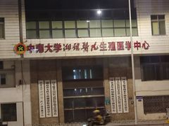 -中南大学湘雅医院