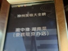 -湘中缘·湖南菜(娄底驻京办店)