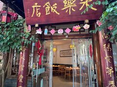 -永乐饭店