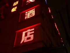 -7天连锁酒店(上海徐家汇龙华路地铁站店)