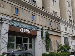 -百好乐宠物友好餐厅(朝外大街店)