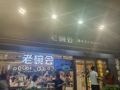 -老碗会·陕西手工面(中心书城店)