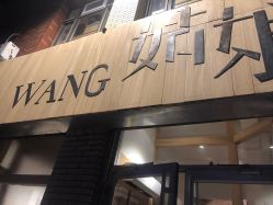 门面-王姑娘的店