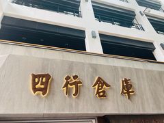 -上海四行仓库抗战纪念馆