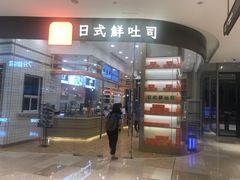 门面-司乎·日式鲜吐司(EFC欧美广场店)