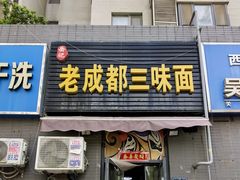 -岳记老成都三味面