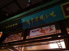 门面-香园茶社·金陵小灶(老门东店)