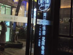 门面-周三的情书花园餐厅(江北店)