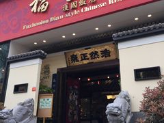 门面-福照楼汽锅鸡·云南菜(护国路店)