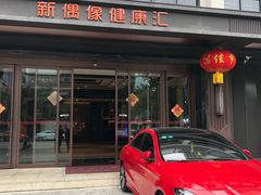 -新偶像健康汇•水疗SPA•豪华自助餐(世界城店)