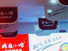 -周鱼小馆石锅酸菜鱼(活力汇店)