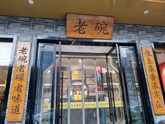 -华州老碗