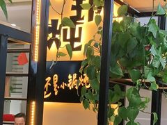 -二十一分小锅炖(中心店)