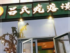 门面-吕氏疙瘩汤·私家菜馆(慈云寺店)