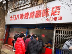 门面-土门八珍烤鸡腊味店(土门老店)