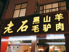 门面-老石黑山羊毛驴肉火锅(金凯广场店)
