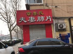 门面-章李氏夫妻肺片(经八路店)