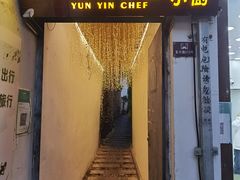 -云隐小厨·传统大理美食(复兴路店)