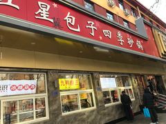 -石饮红星包子(中山路店)