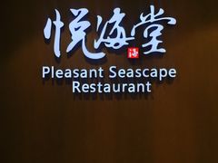 -悦海堂(金融街购物中心店)