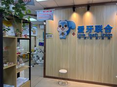-爱牙联合口腔(门诊报销 海云庵店)
