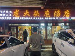 -龙大头庖汤店
