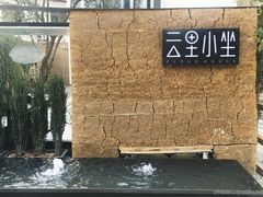 -云里小坐·小院里·团建·宴请·下午茶(三圣乡店)
