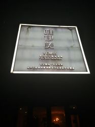 -唯伊美塑身美养连锁