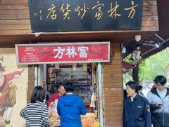 -方林富炒货店(西溪路78号本人店)