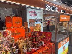 -BreadTalk面包新语·烘焙蛋糕(中心书城店)