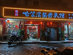 门面-东北哈尔滨酱骨头馆房掌柜铁锅炖