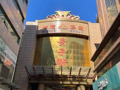 -景子街购物中心