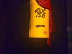 -鮨一日本料理(大中华店)