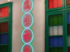 -港爺茶檔·茶餐厅(东晓南路店)