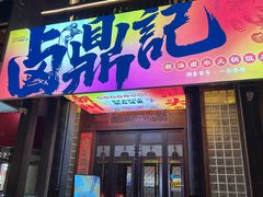 -卤鼎记·潮汕卤水火锅饭店(北京首店)