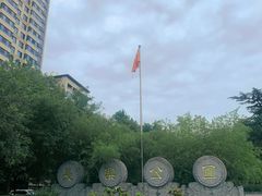 -西安市长乐公园