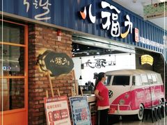 门面-八福力韩国休闲餐厅(泉舜店)