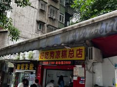 门面-好吃狗凉糕总店