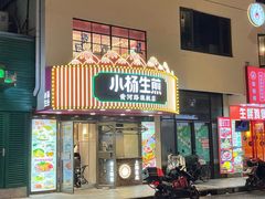 -小杨生煎(黄河路店)