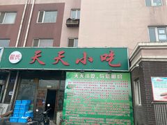门面-翟氏天天小吃(上东街区店)