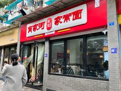 -肖家河家常面(肖家河北街店)