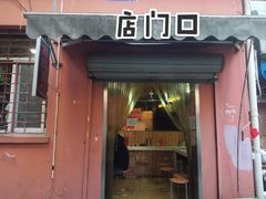 门面-高邮面馆(明瓦廊店)