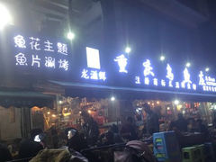 门面-重庆乌鱼庄·龙滋鲜(青羊大道店)