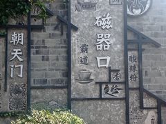 -磁器口古镇