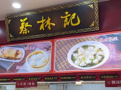-蔡林记(胭脂路店)
