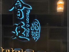 -荟廷·晶萃(陆家嘴尚悦湾店)