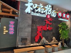 门面-和府捞面(北美新天地店)