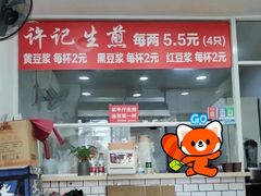 -许记生煎(遵义路店)